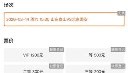 开云-鲁媒：本周六泰山vs国安火爆预热，门票放出即被抢空